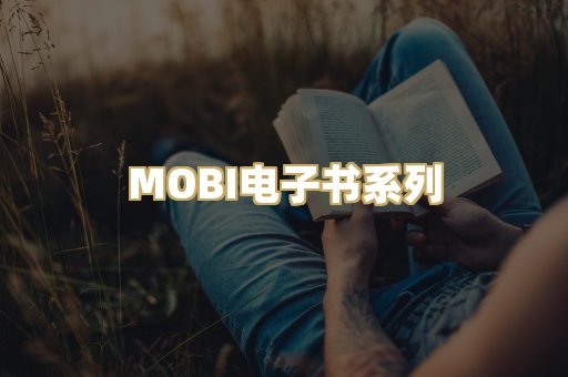 MOBI电子书系列